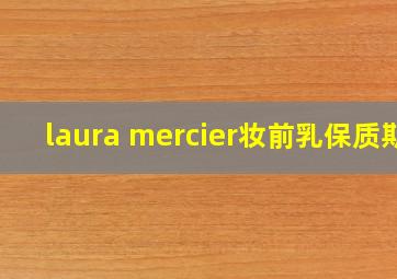 laura mercier妆前乳保质期